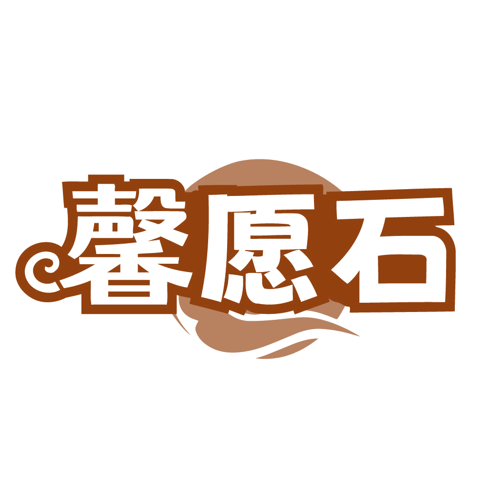 馨愿石 第14类珠宝钟表 注册号84492333商标图样