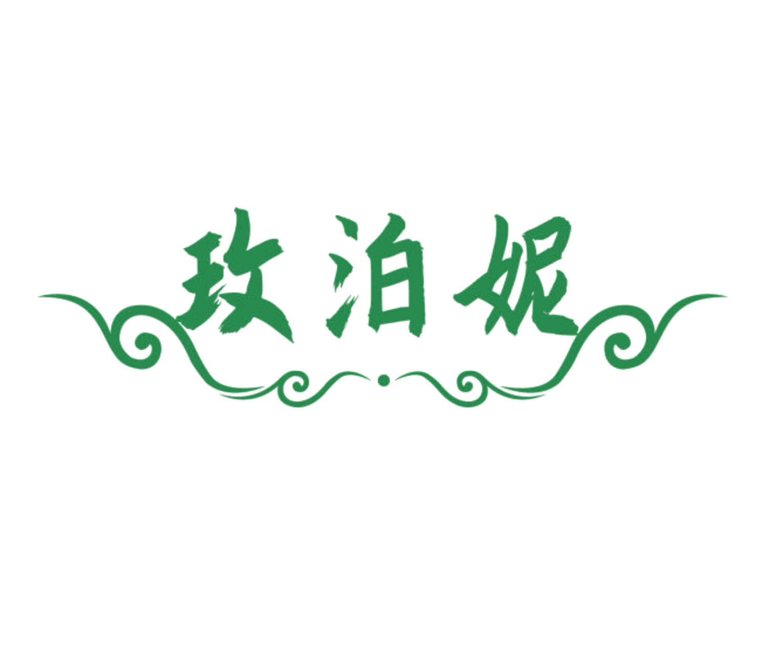 玫泊妮 第10类医疗器械 注册号84493156商标图样