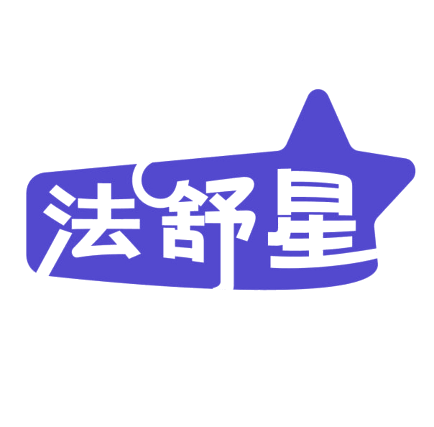 法舒星 第3类日化用品 注册号84493162商标图样