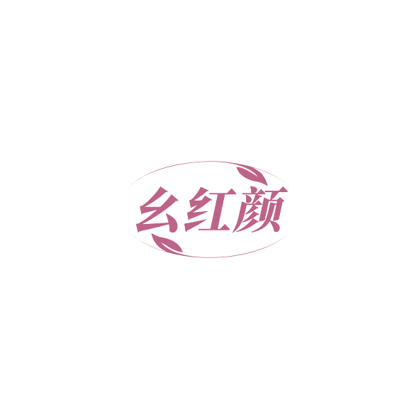 幺红颜 第44类医疗园艺 注册号84493720商标图样