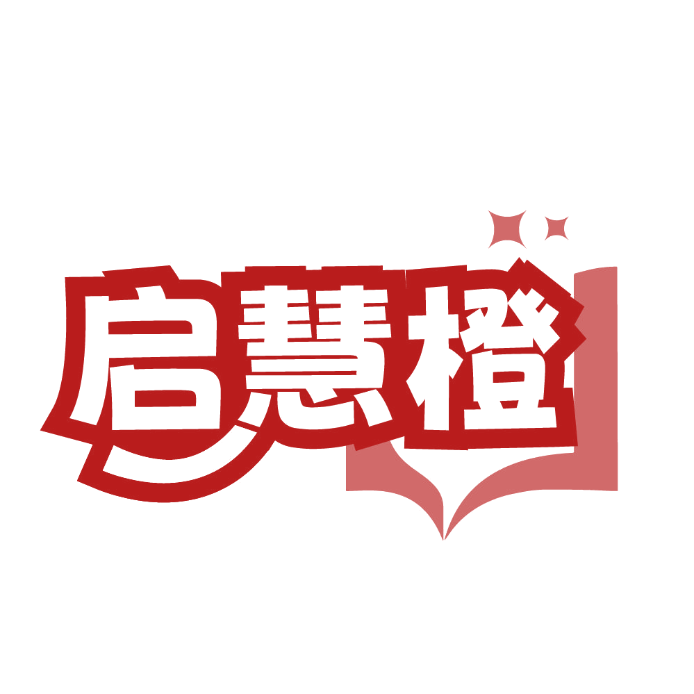 启慧橙 第41类教育娱乐 注册号84493820商标图样