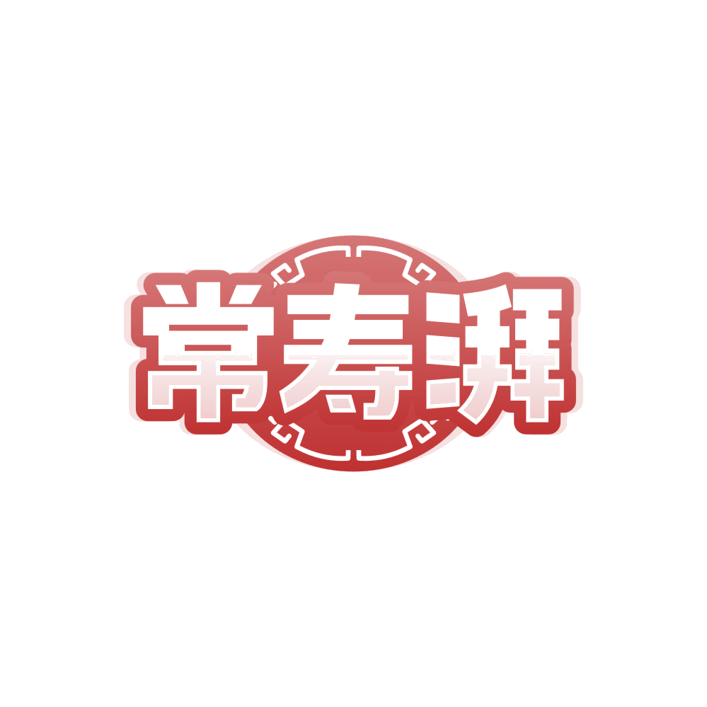 常寿湃 第44类医疗园艺 注册号84494671商标图样