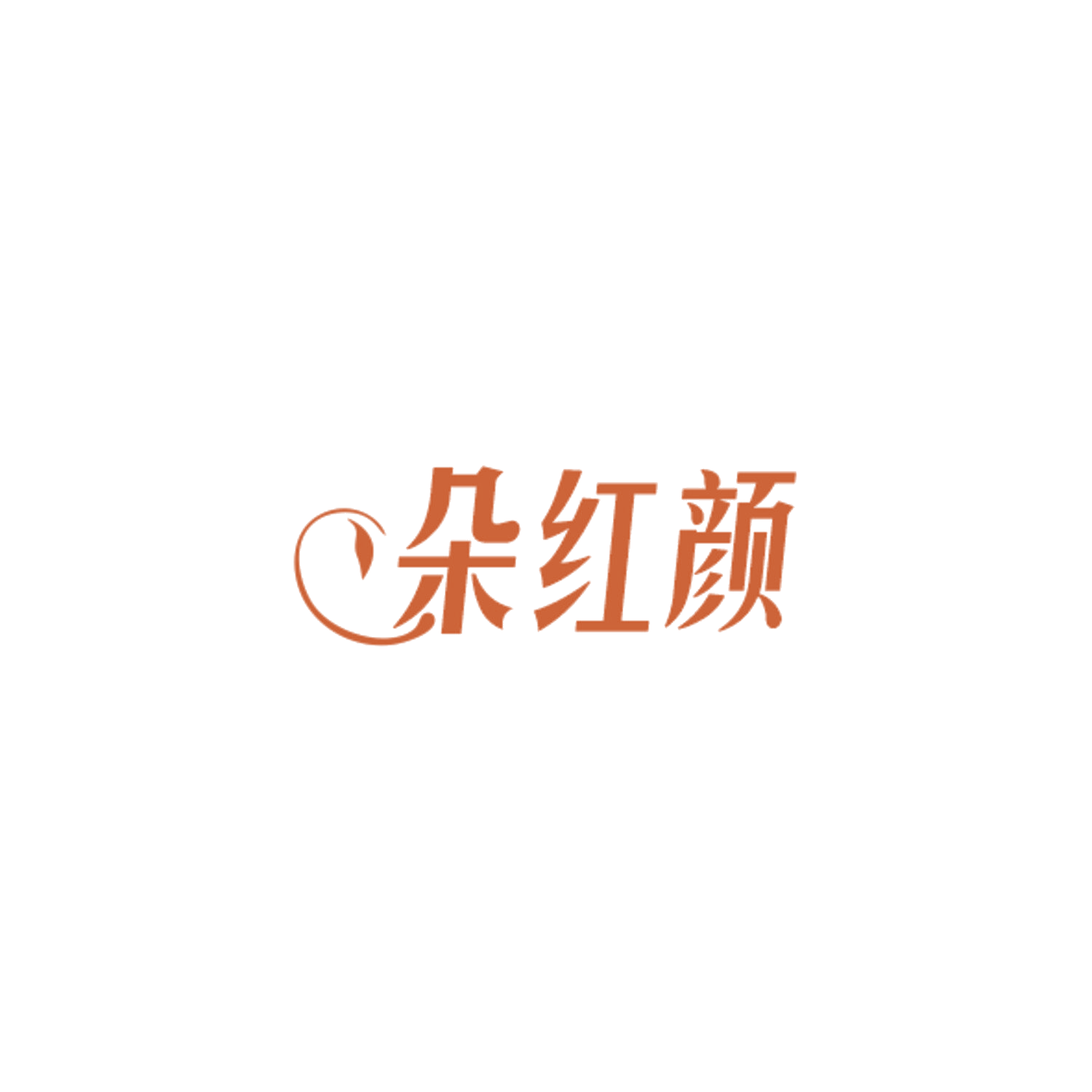 朵红颜 第44类医疗园艺 注册号84494753商标图样