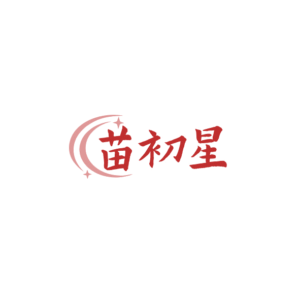 苗初星 第3类日化用品 注册号84495100商标图样