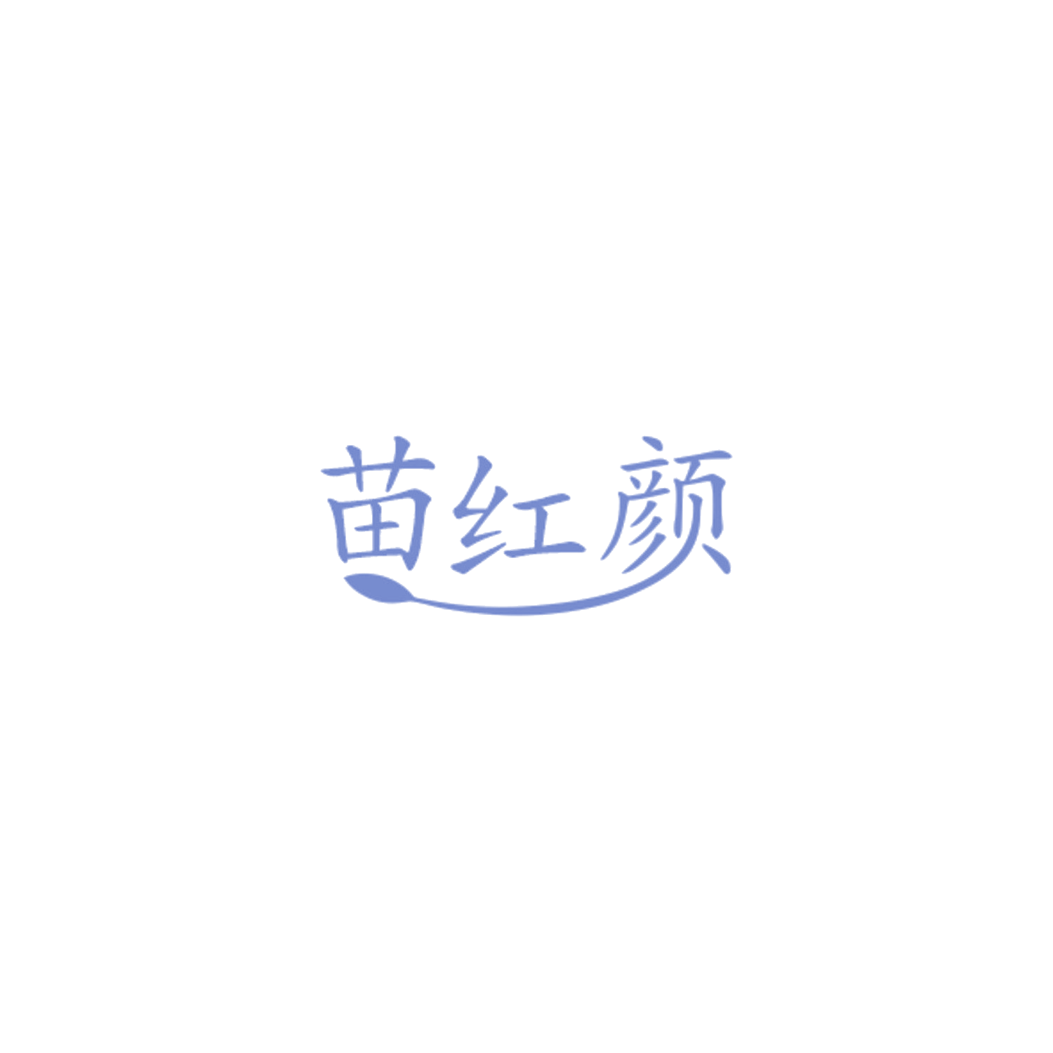 苗红颜 第3类日化用品 注册号84495592商标图样