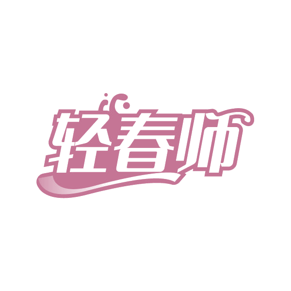 轻春师 第32类啤酒饮料 注册号84496302商标图样