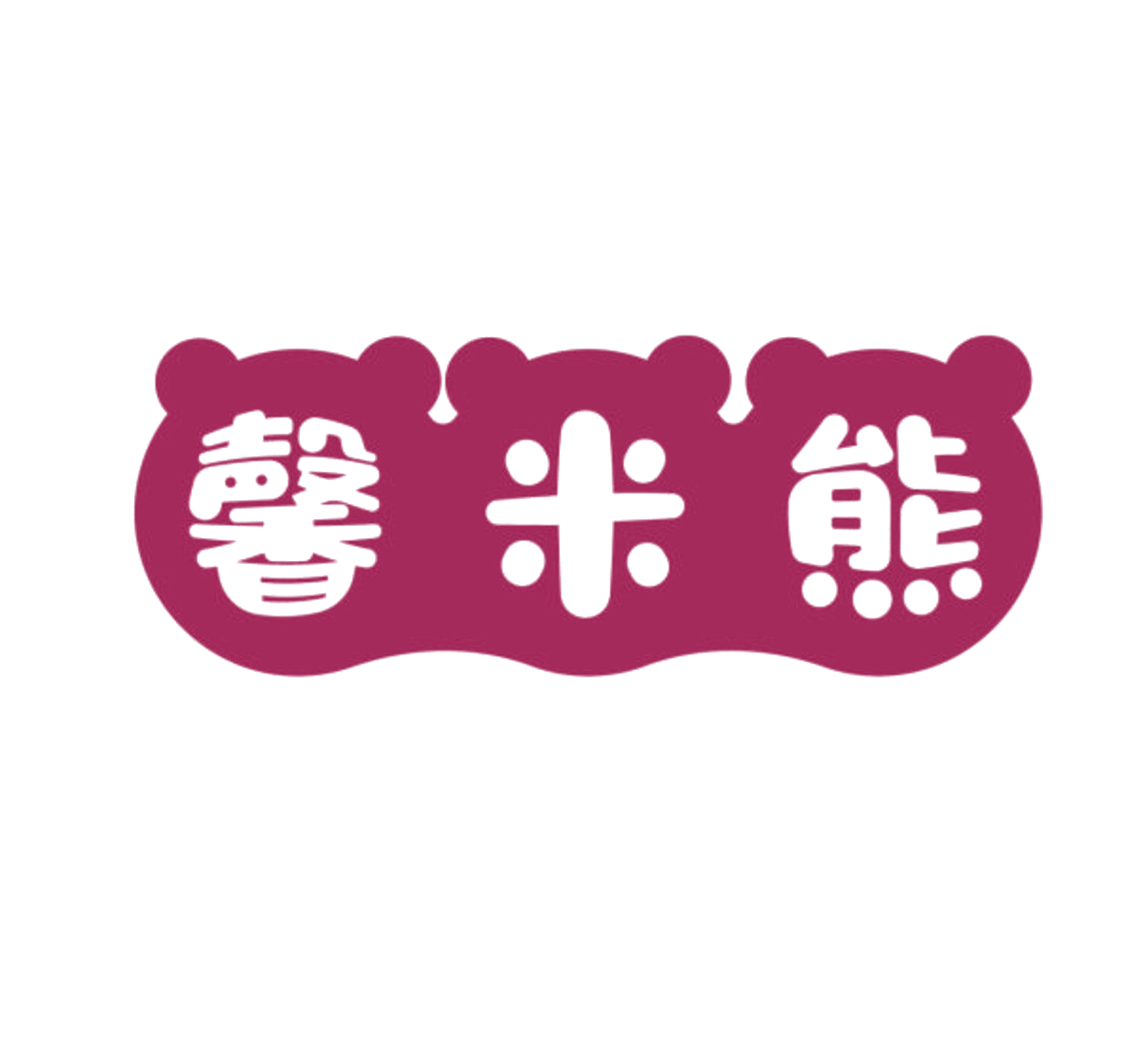 馨米熊 第25类服装鞋帽 注册号84496446商标图样