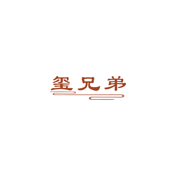 玺兄弟 第33类酒 注册号84496694商标图样