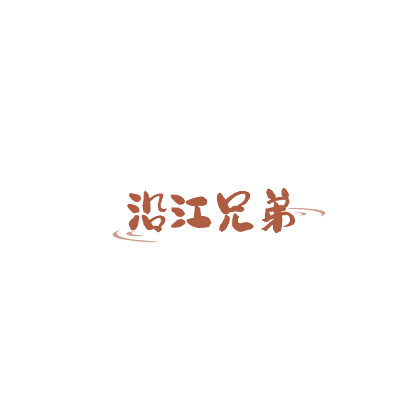 沿江兄弟 第30类小食配料 注册号84498273商标图样