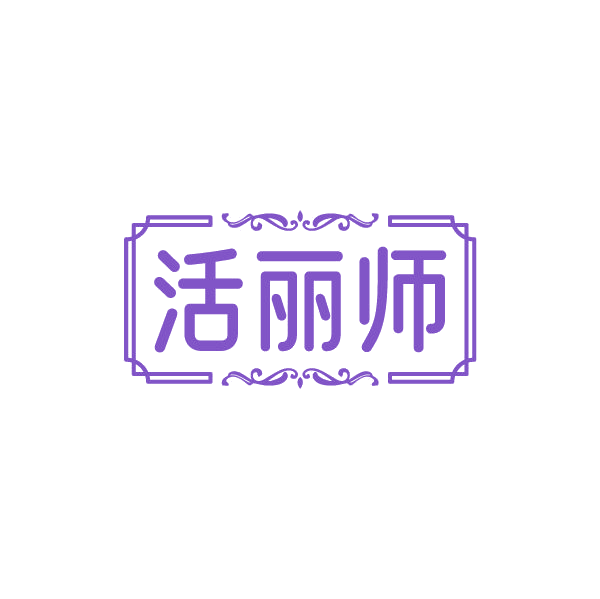 活丽师 第3类日化用品 注册号84498926商标图样