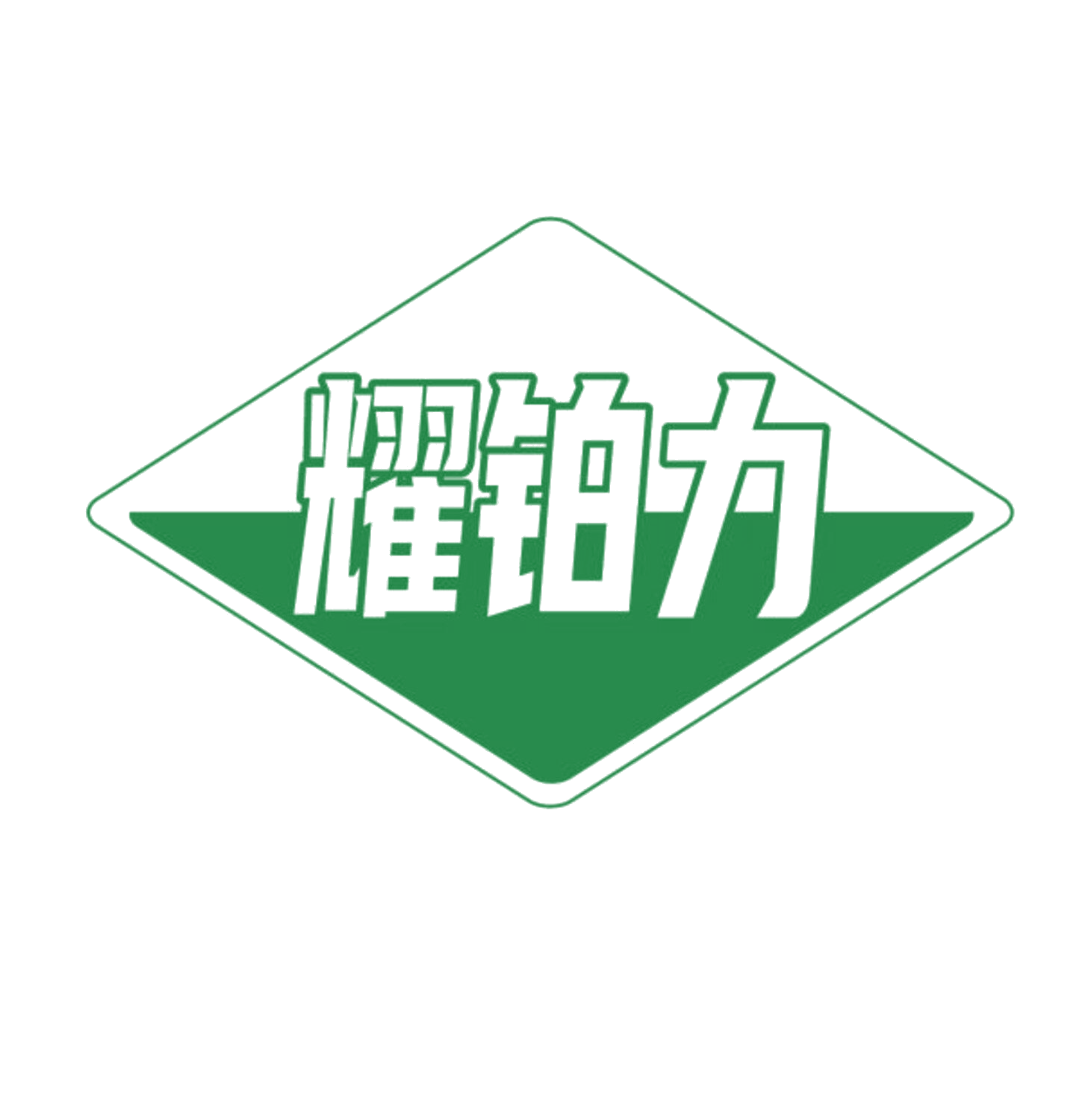耀铂力 第21类厨房洁具 注册号84498992商标图样