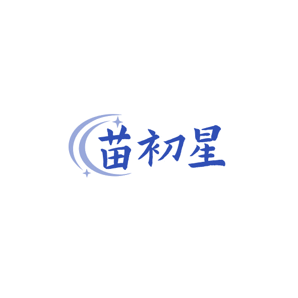 苗初星 第5类医药 注册号84499802商标图样