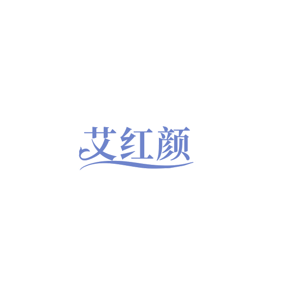 艾红颜 第29类食品罐头 注册号84499832商标图样
