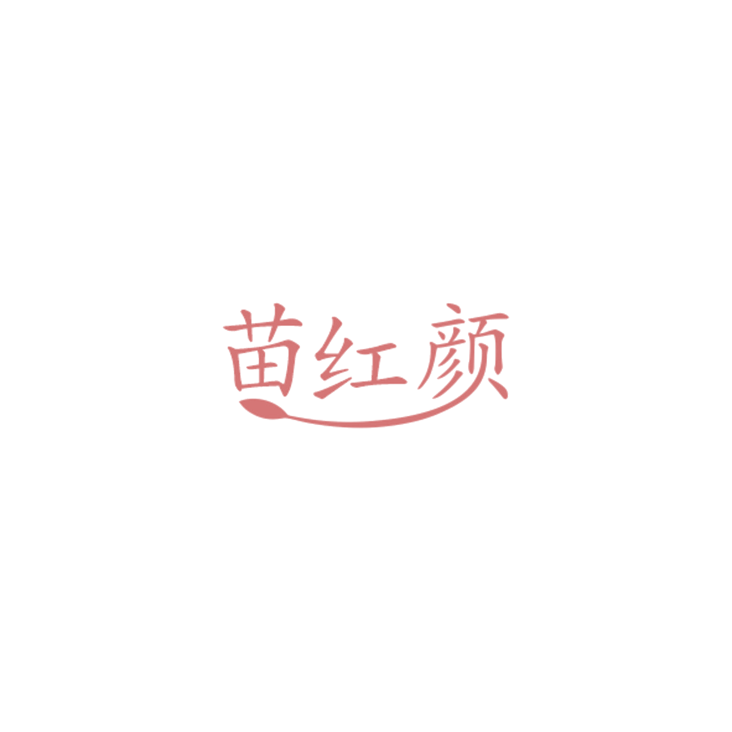 苗红颜 第32类啤酒饮料 注册号84500615商标图样