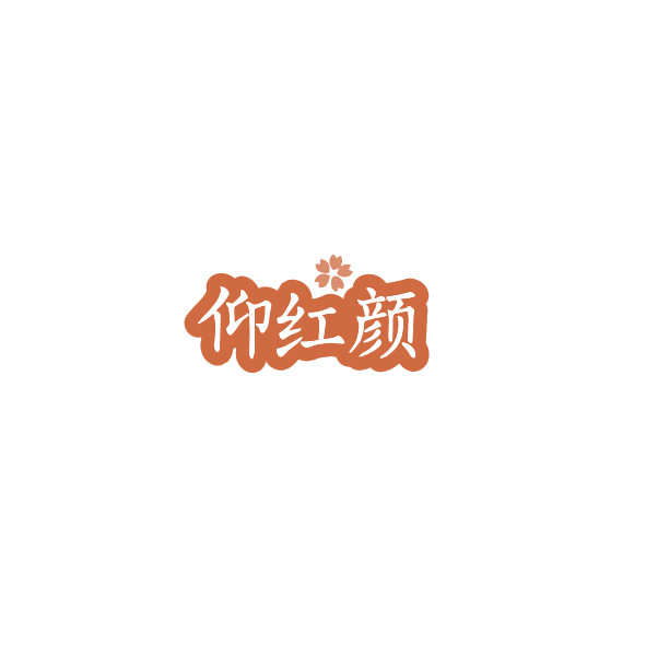 仰红颜 第32类啤酒饮料 注册号84501273商标图样