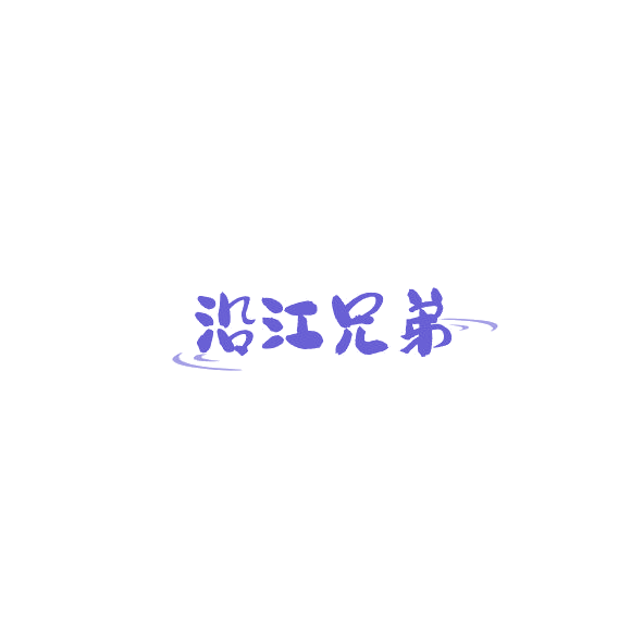 沿江兄弟 第33类酒 注册号84501293商标图样
