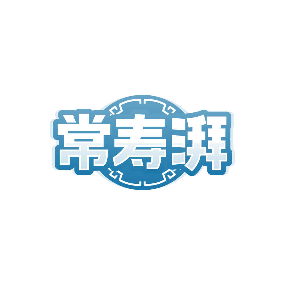 常寿湃 第5类医药 注册号84501495商标图样