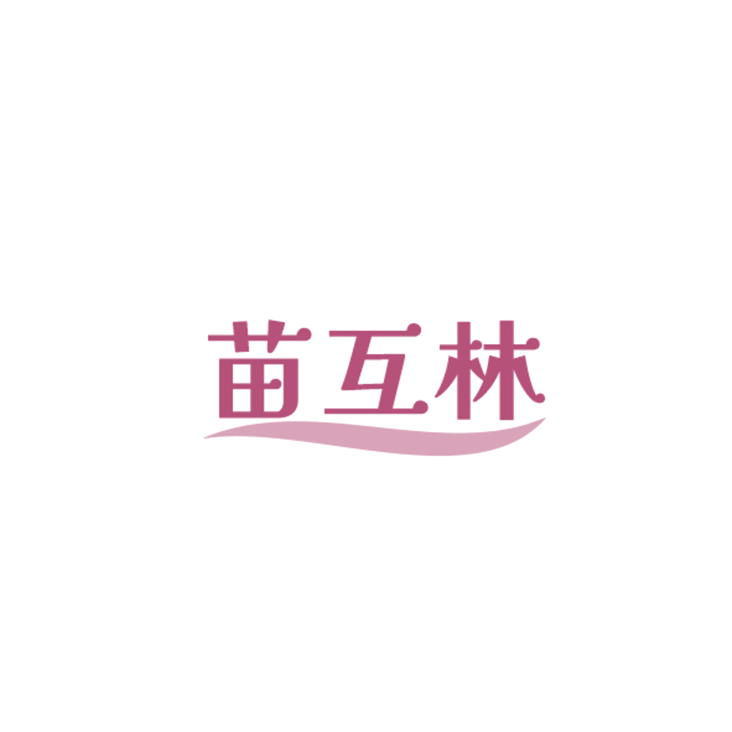 苗互林 第5类医药 注册号84501506商标图样