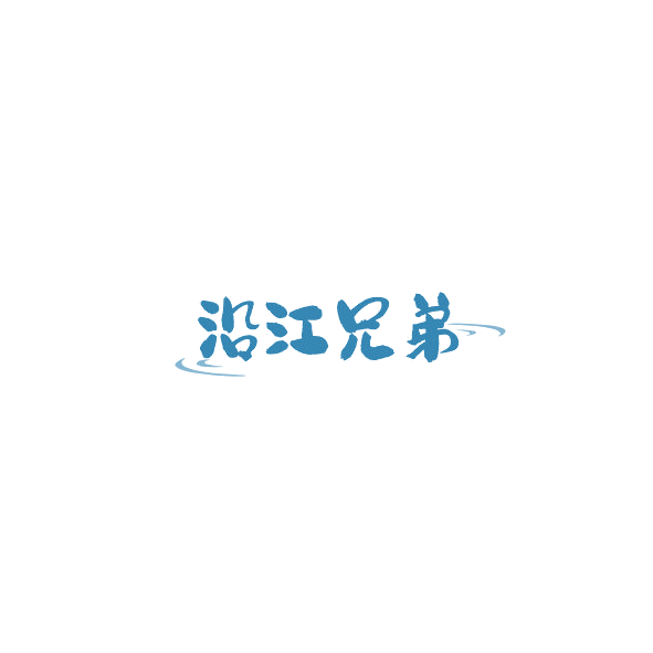 沿江兄弟 第29类食品罐头 注册号84502509商标图样