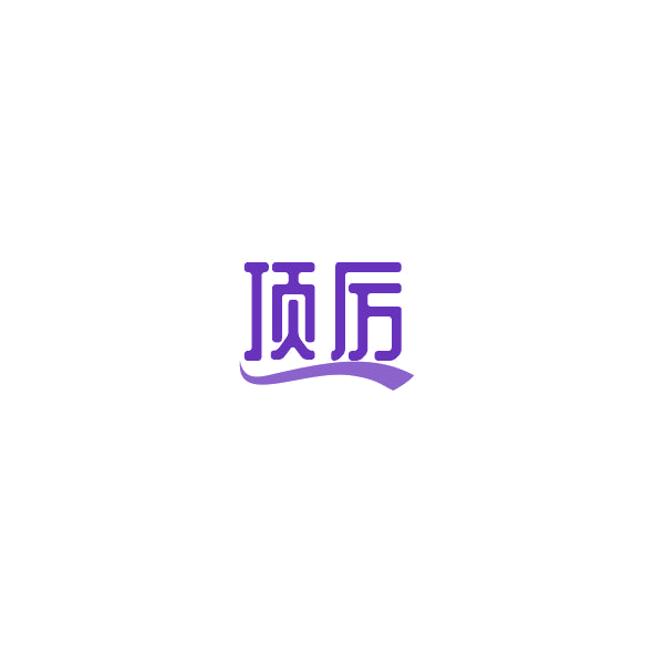 顶厉 第20类家具 注册号84502752商标图样