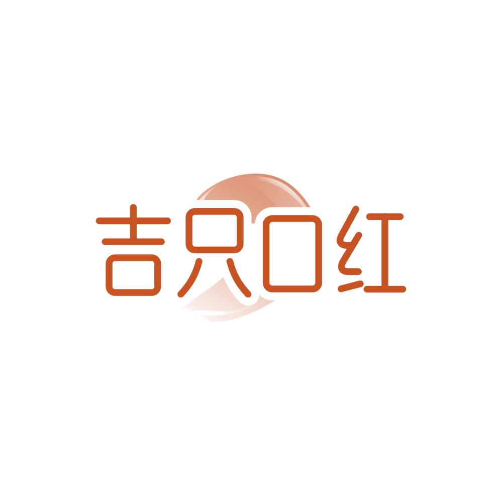 吉只口红 第35类广告销售 注册号84503446商标图样
