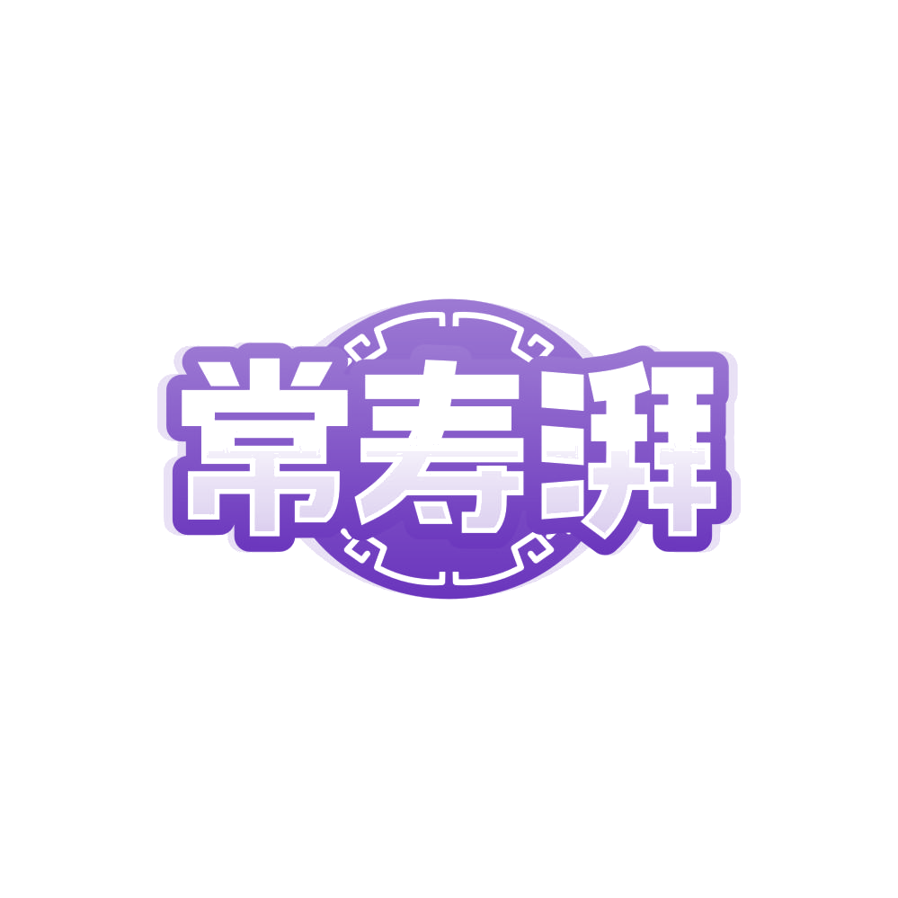 常寿湃 第43类餐饮住宿 注册号84503667商标图样