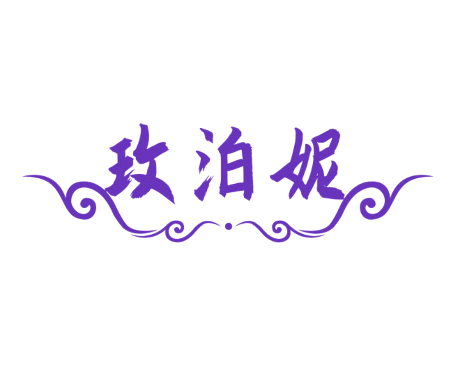玫泊妮 第35类广告销售 注册号84504141商标图样