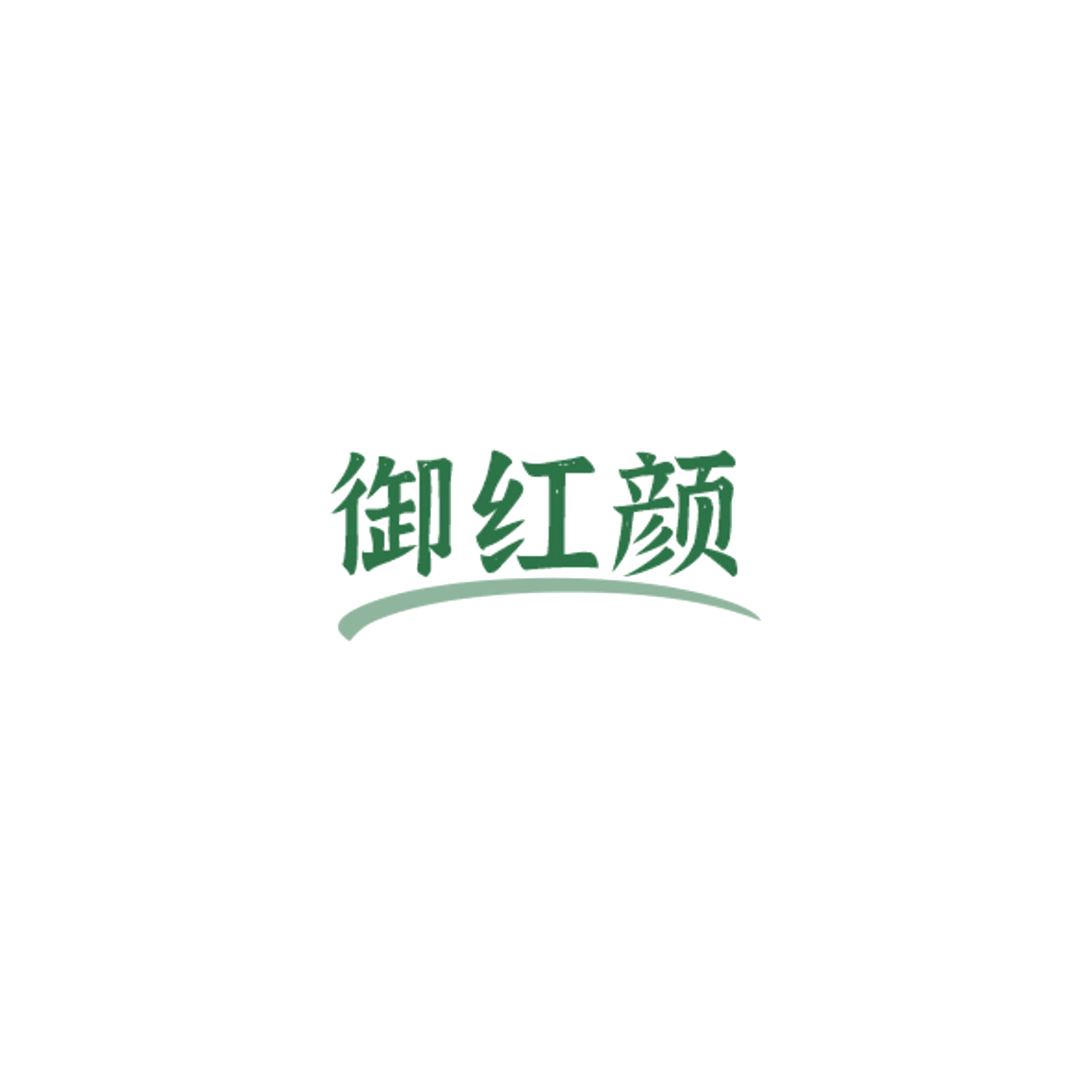 御红颜 第44类医疗园艺 注册号84506529商标图样