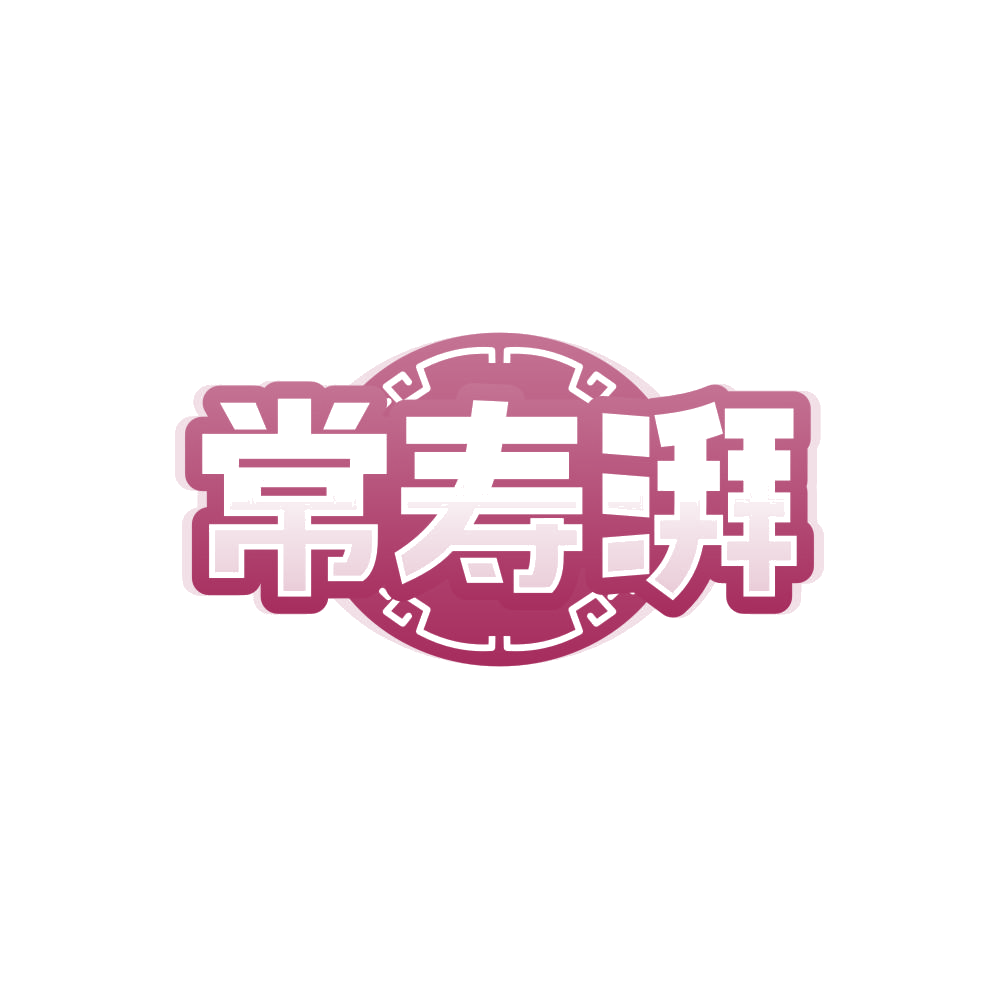 常寿湃 第29类食品罐头 注册号84506537商标图样