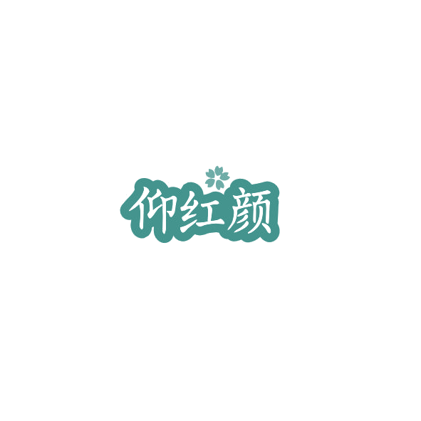仰红颜 第5类医药 注册号84509321商标图样