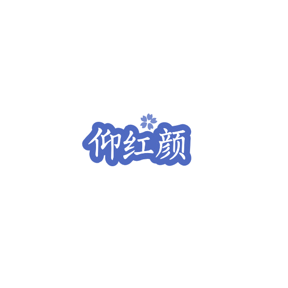 仰红颜 第3类日化用品 注册号84509332商标图样