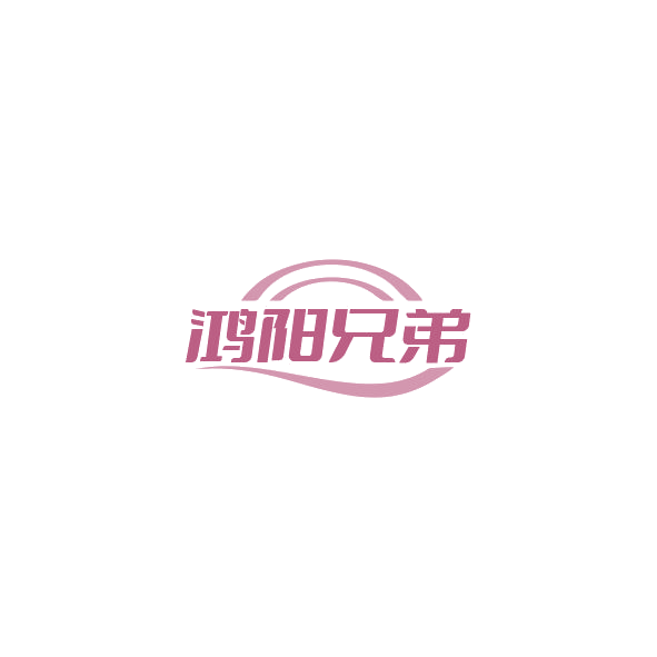 鸿阳兄弟 第33类酒 注册号84509580商标图样