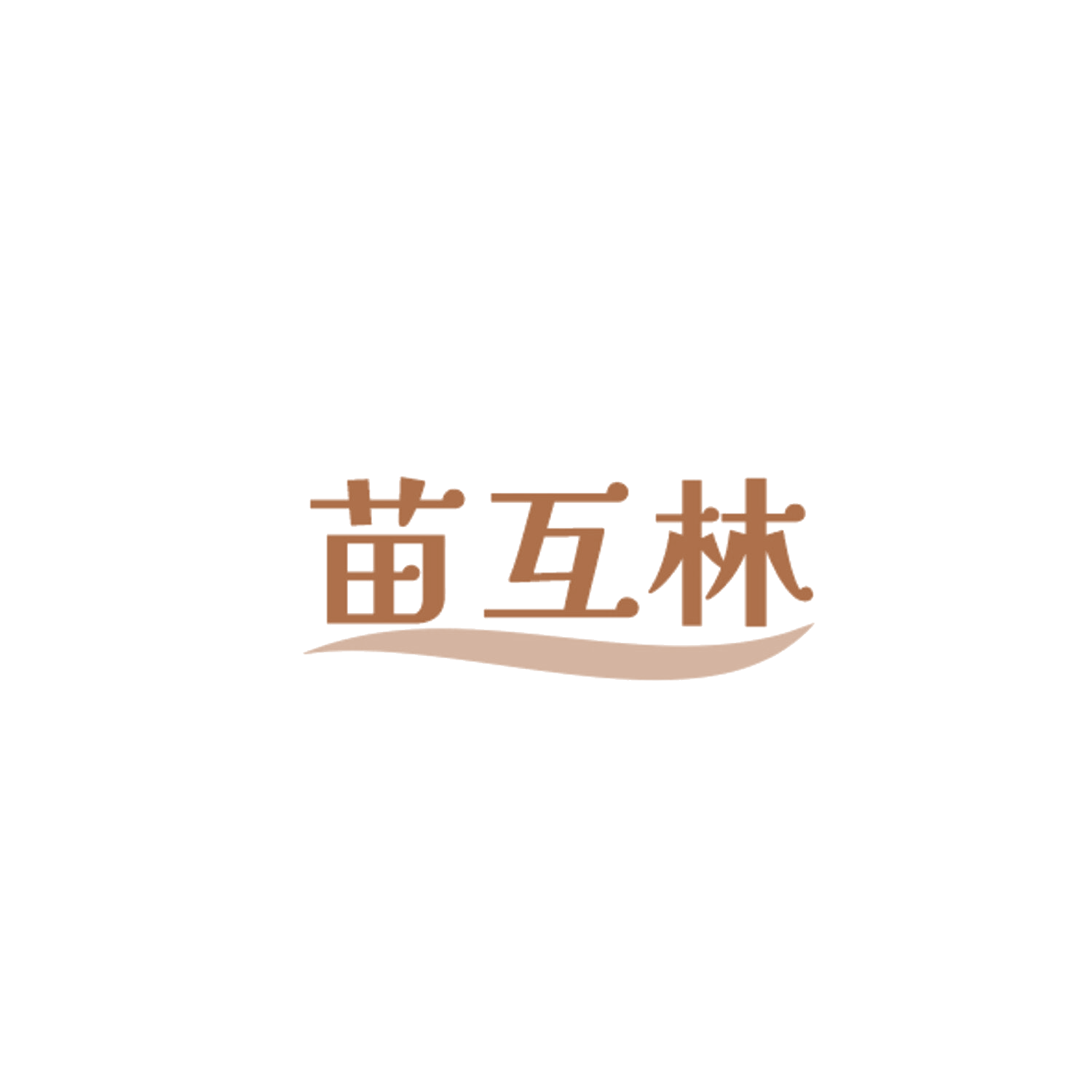 苗互林 第3类日化用品 注册号84509666商标图样
