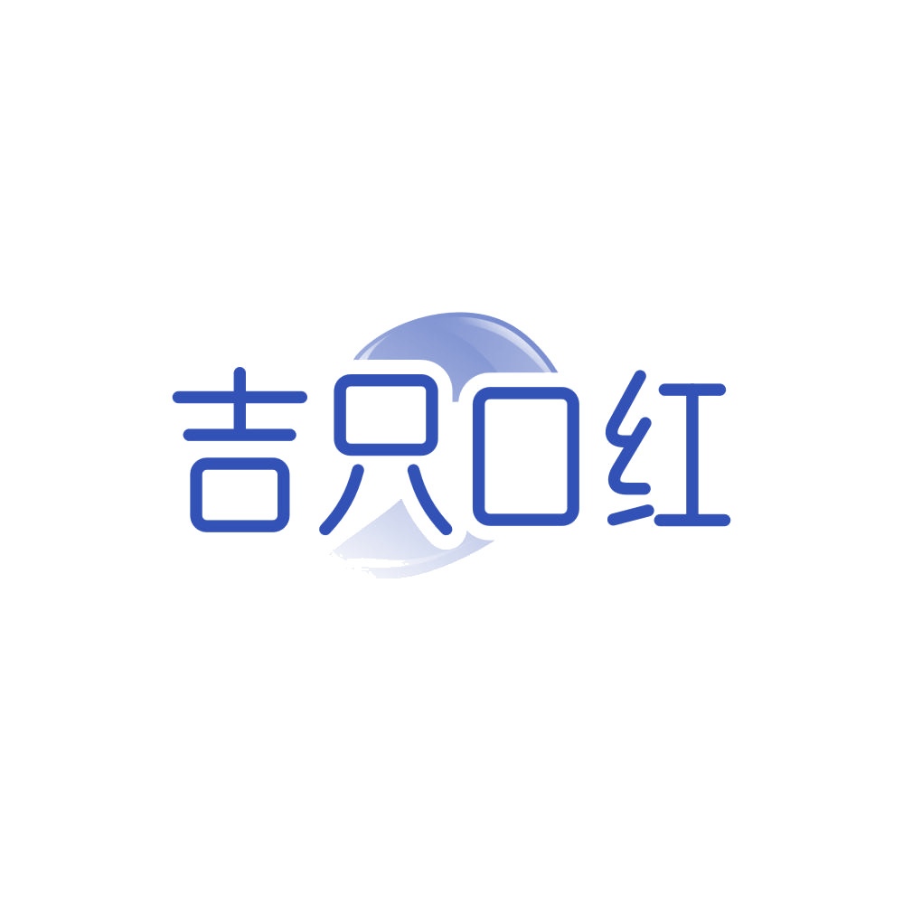 吉只口红 第3类日化用品 注册号84509788商标图样