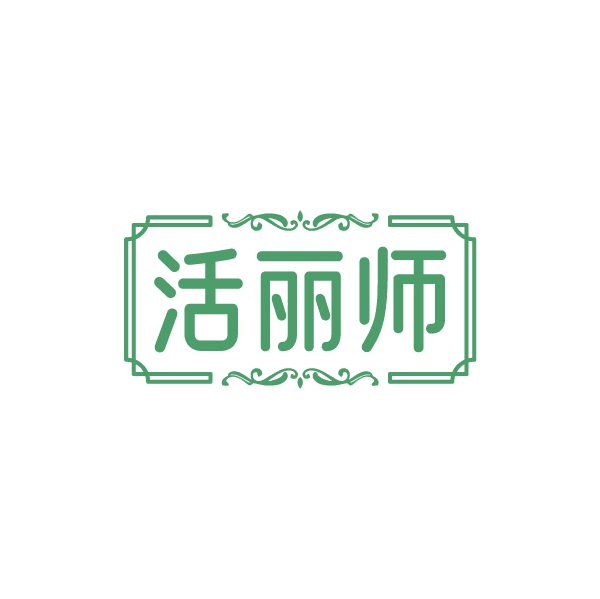 活丽师 第32类啤酒饮料 注册号84510481商标图样