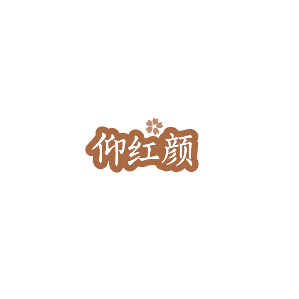 仰红颜 第35类广告销售 注册号84510828商标图样