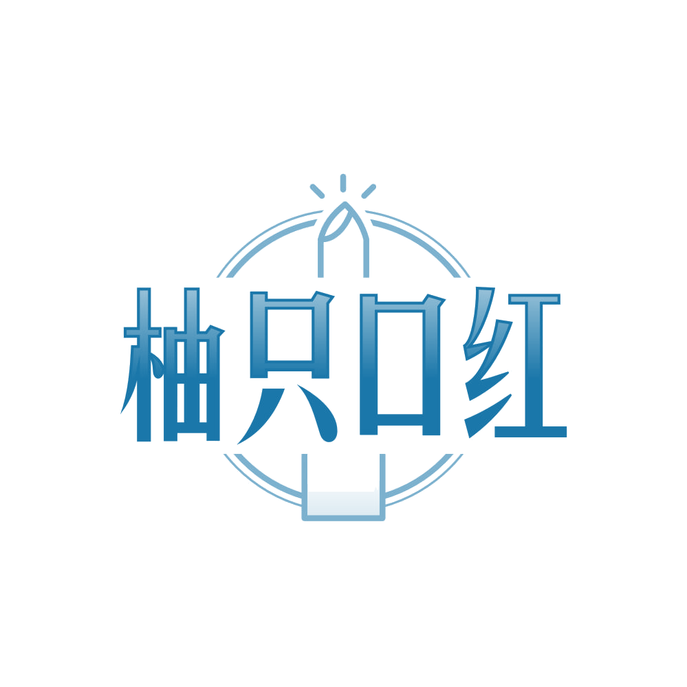 柚只口红 第3类日化用品 注册号84512140商标图样