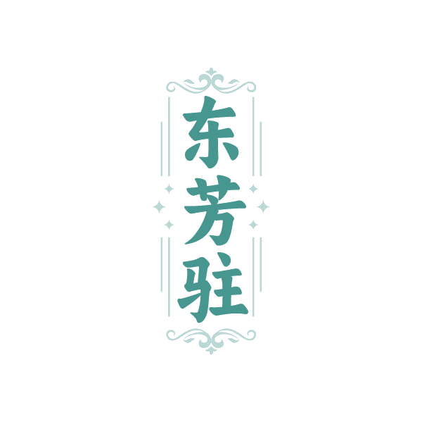 东芳驻 第35类广告销售 注册号84512214商标图样