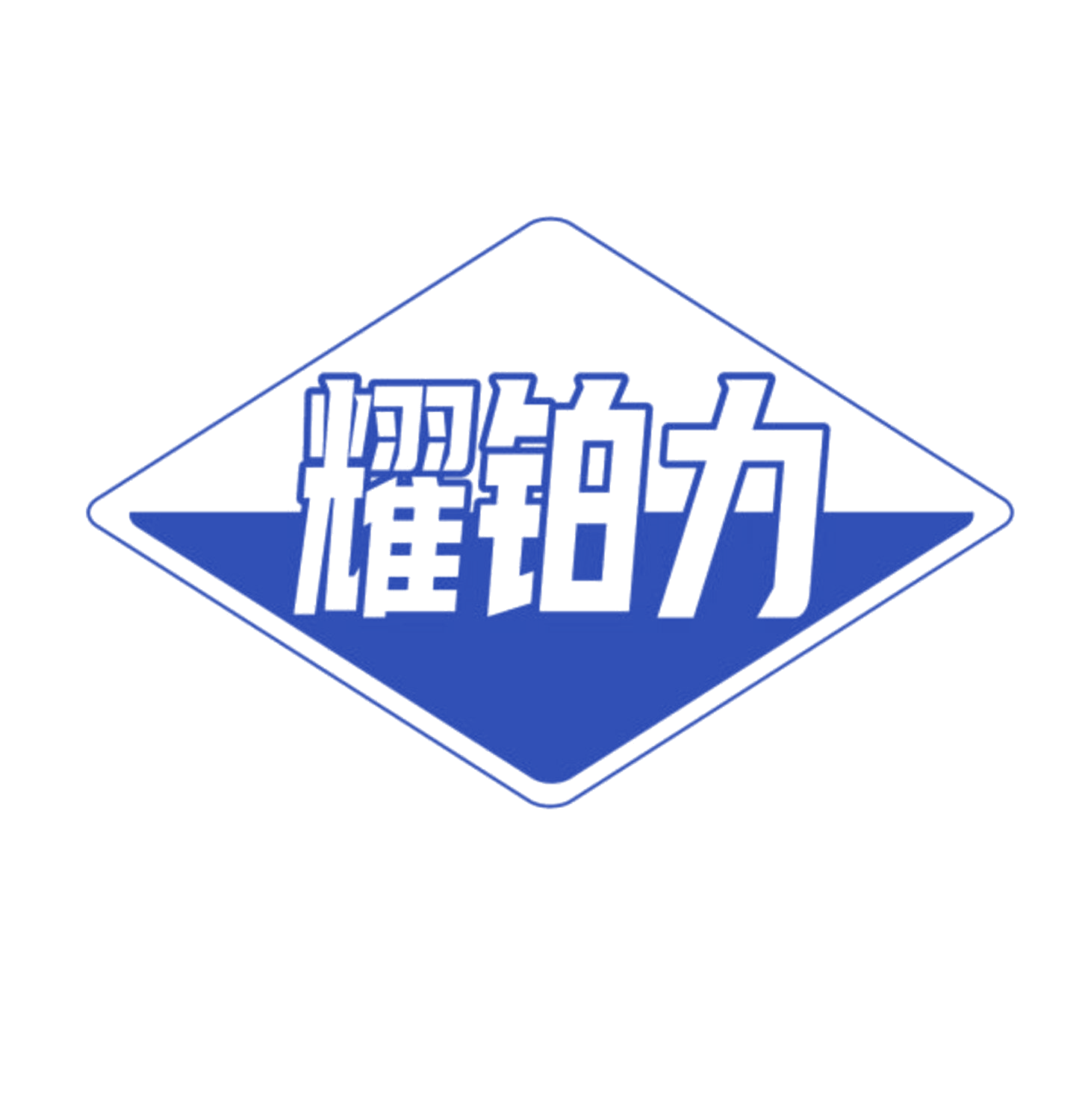 耀铂力 第20类家具 注册号84512309商标图样
