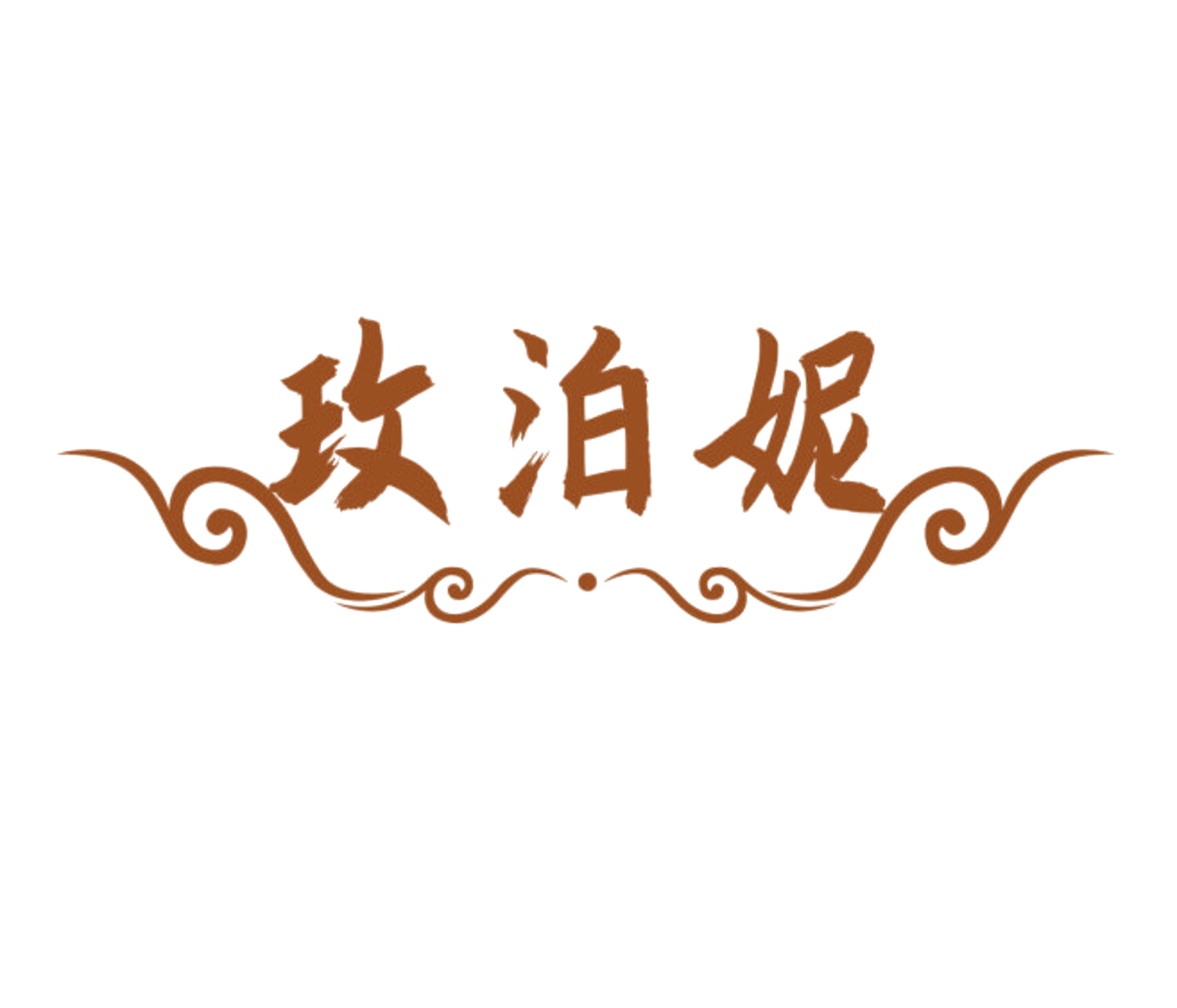 玫泊妮 第3类日化用品 注册号84512317商标图样
