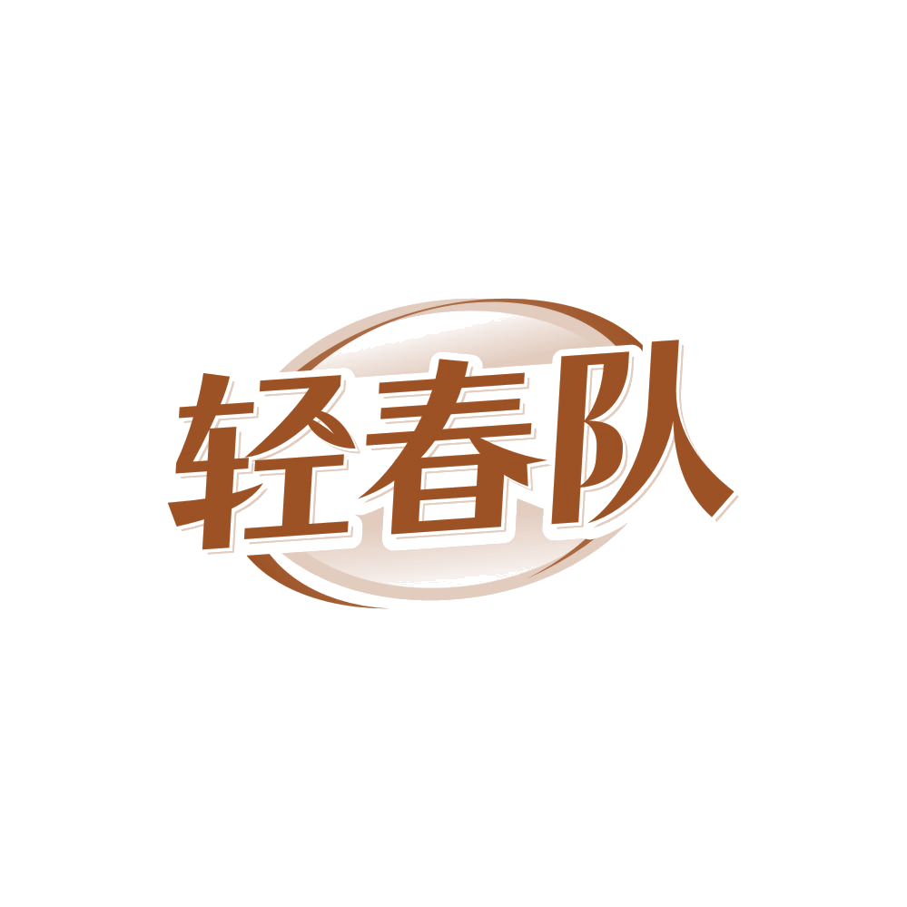 轻春队 第32类啤酒饮料 注册号84512849商标图样