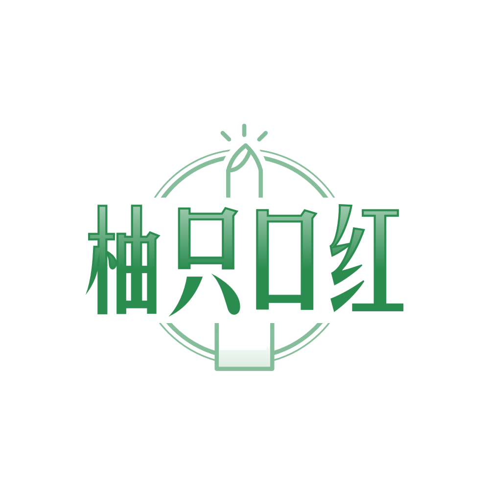 柚只口红 第35类广告销售 注册号84513644商标图样