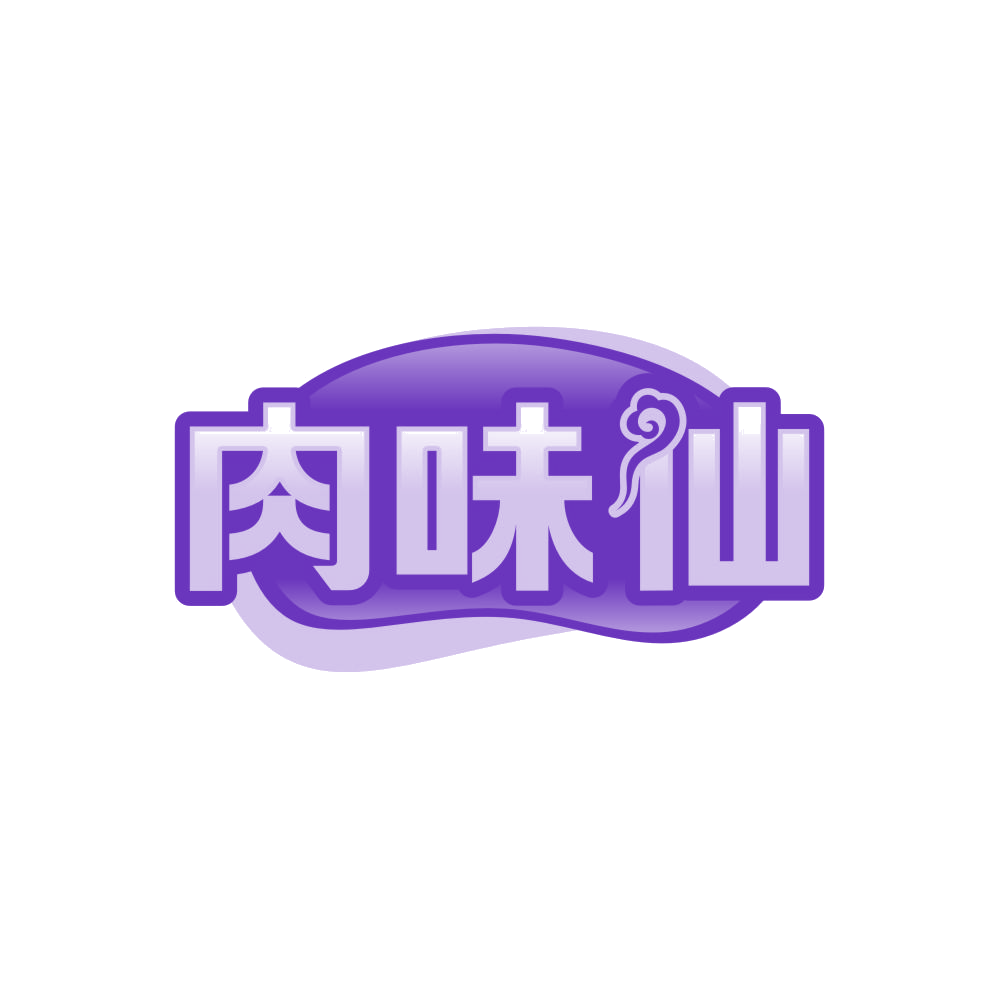 肉味仙 第43类餐饮住宿 注册号84514139商标图样
