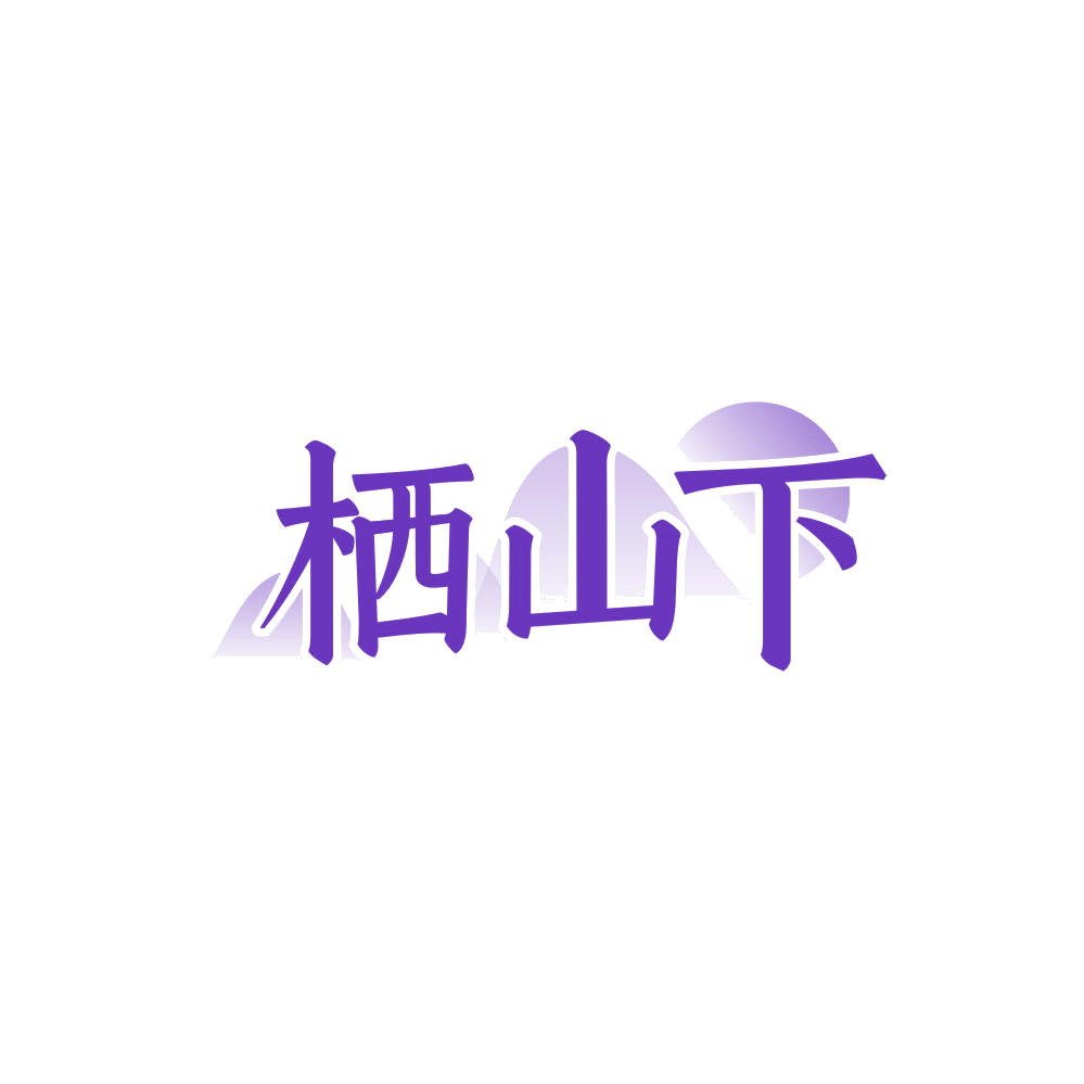 栖山下 第43类餐饮住宿 注册号84514141商标图样
