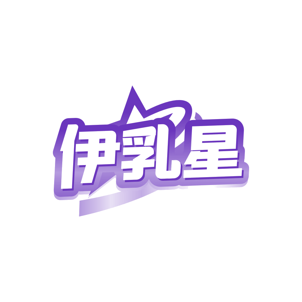 伊乳星 第29类食品罐头 注册号84514144商标图样
