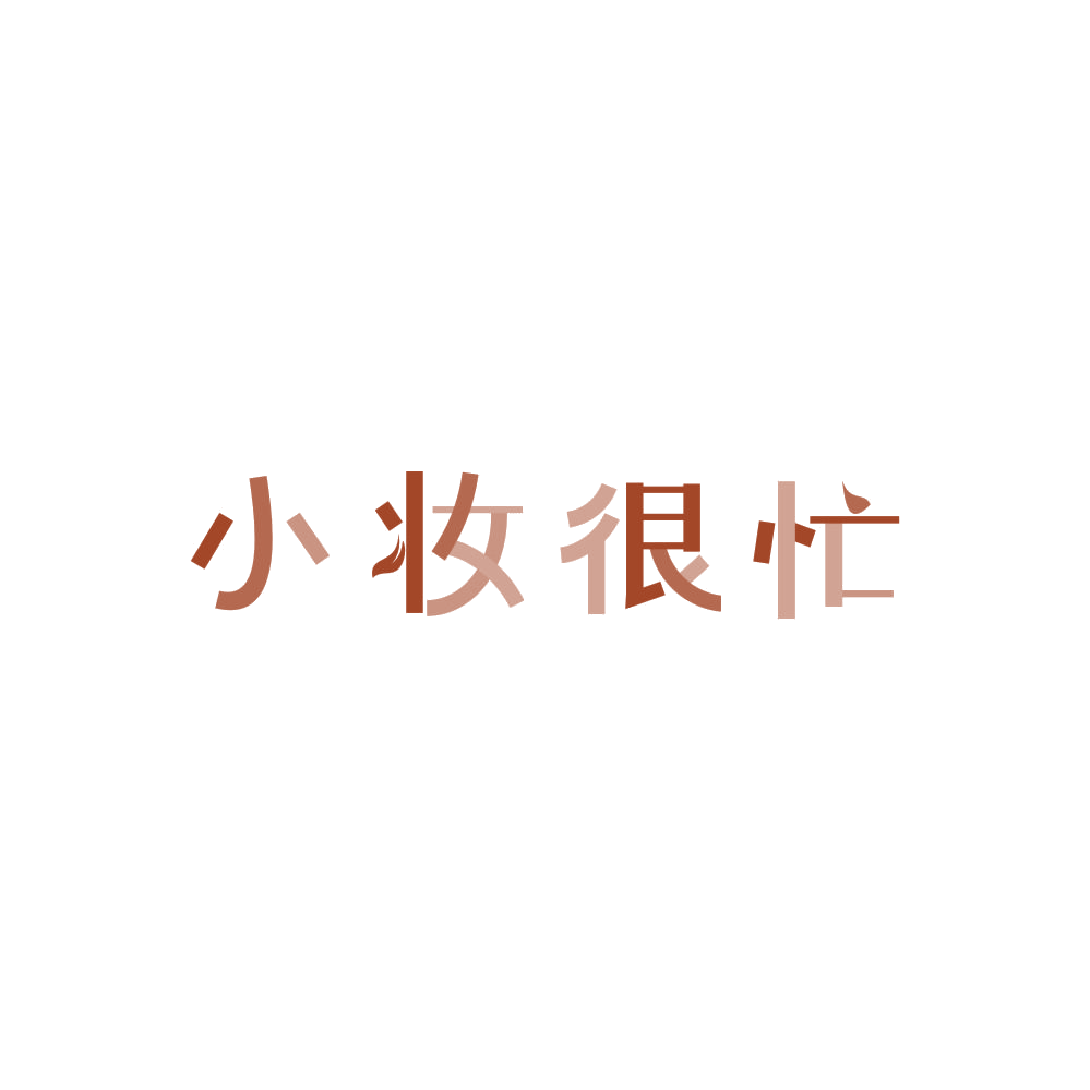 小妆很忙 第3类日化用品 注册号84514150商标图样