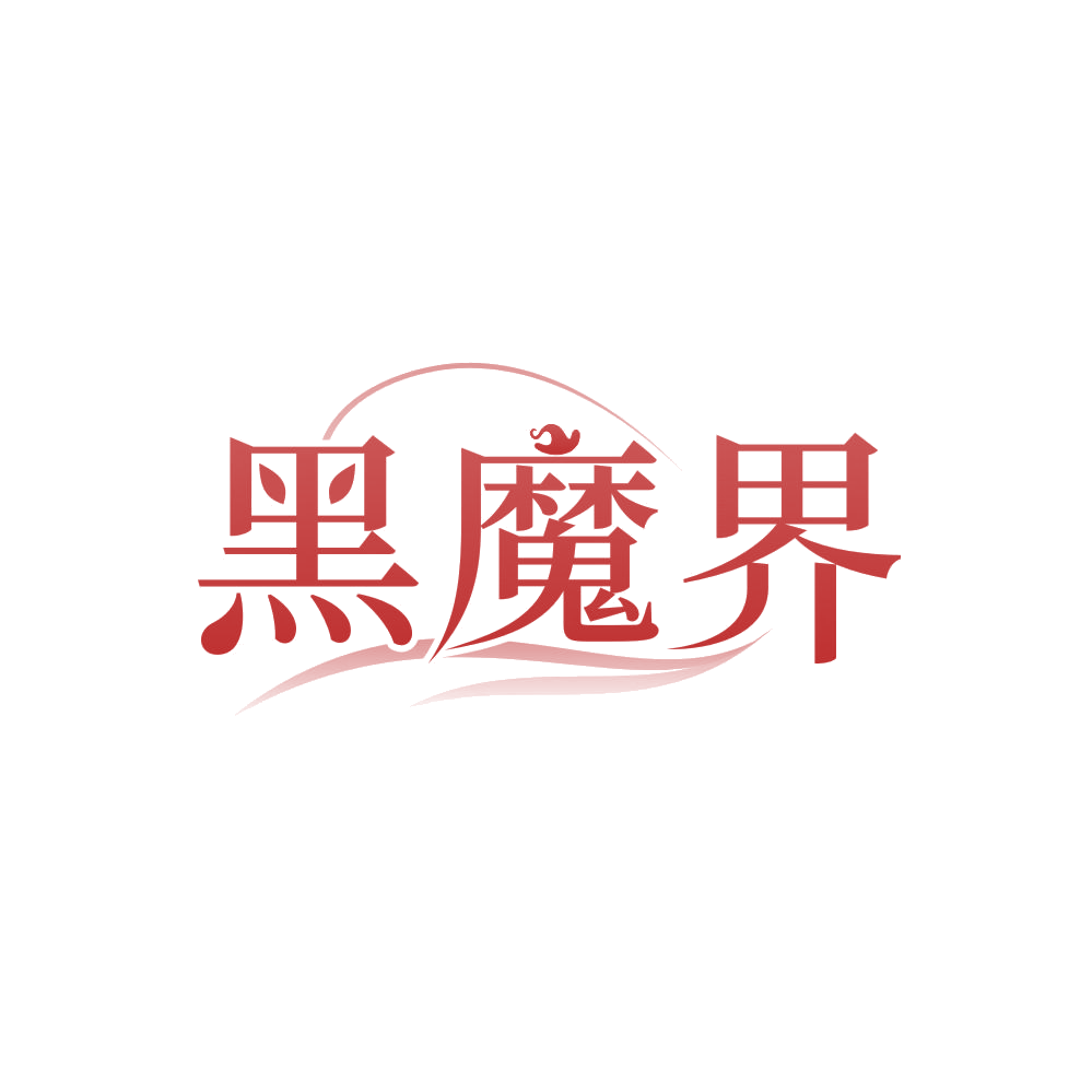 黑魔界 第3类日化用品 注册号84517774商标图样