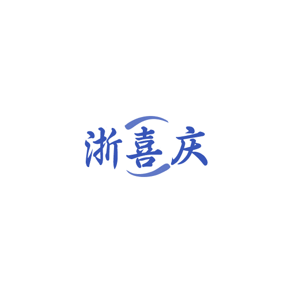 浙喜庆 第35类广告销售 注册号84519600商标图样