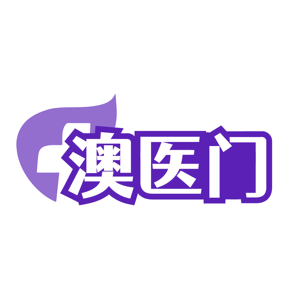 澳医门 第5类医药 注册号84522299商标图样