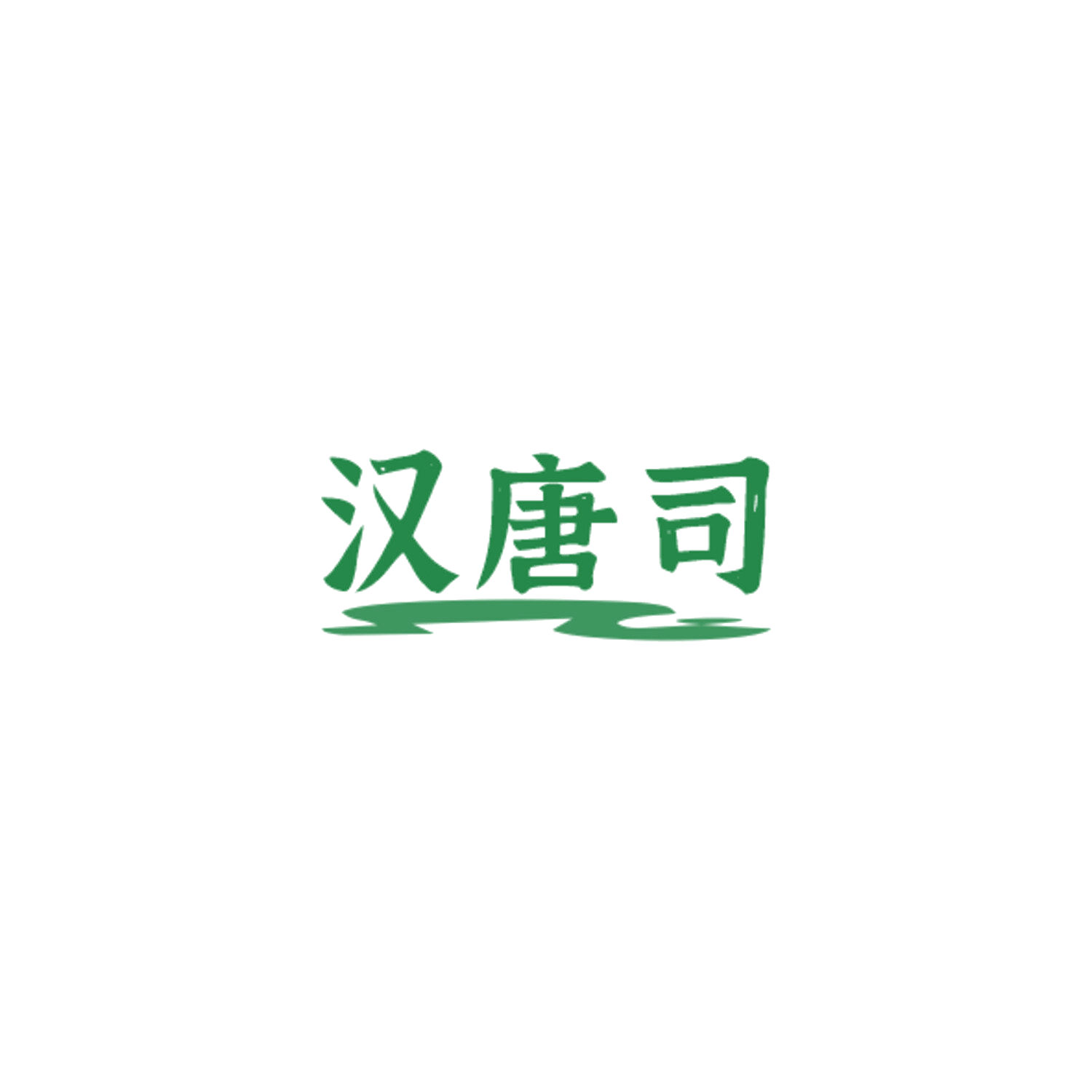汉唐司 第33类酒 注册号84524492商标图样